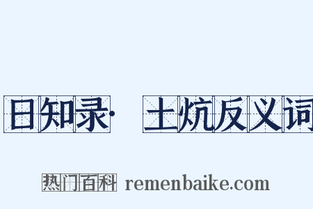 日知录·土炕反义词是什么意思的图片
